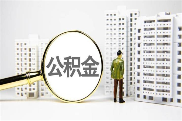 大丰公积金封存后如何取出来（公积金封存怎么取出来吗）